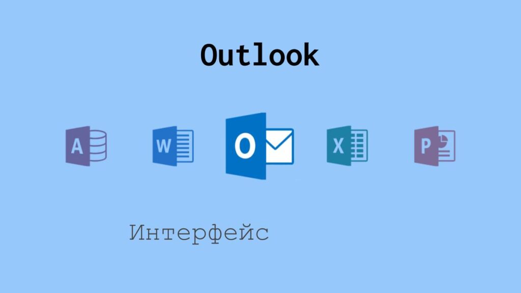 Интерфейс Outlook