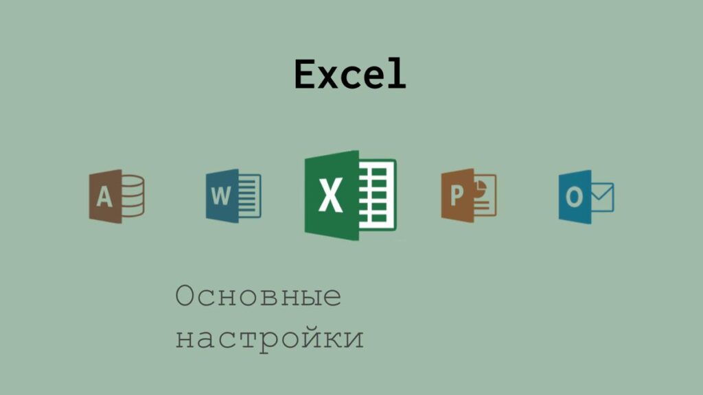 Основные настройки Excel