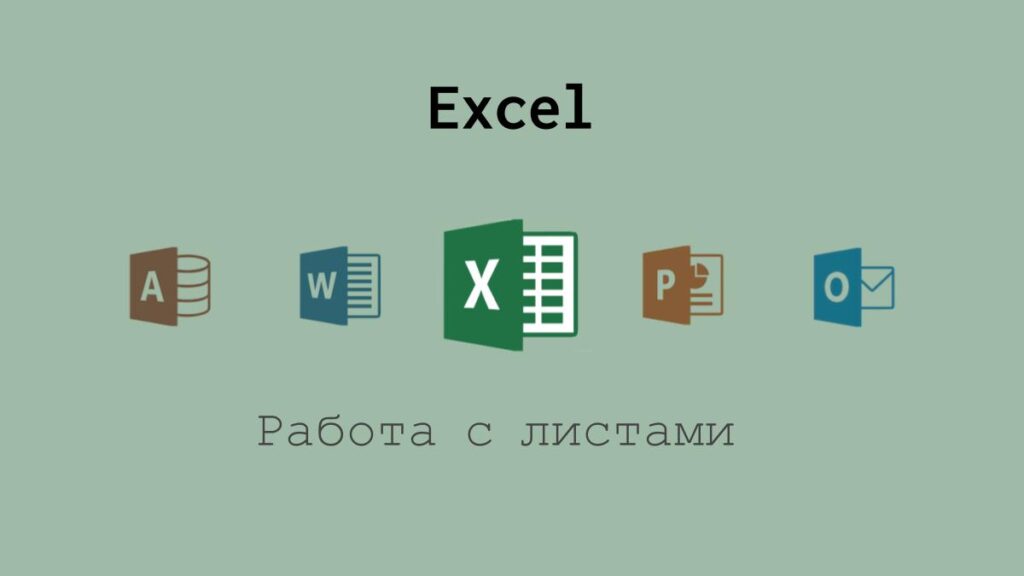 Листы в Microsoft Excel