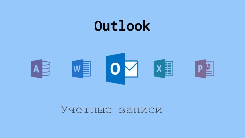 Учетные записи в Outlook