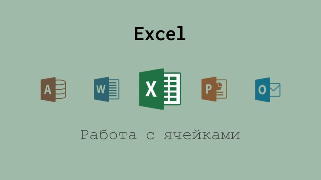 Работа с ячейками в Excel