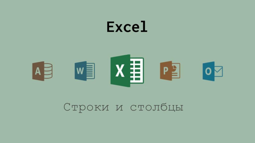 Строки и столбцы в Excel