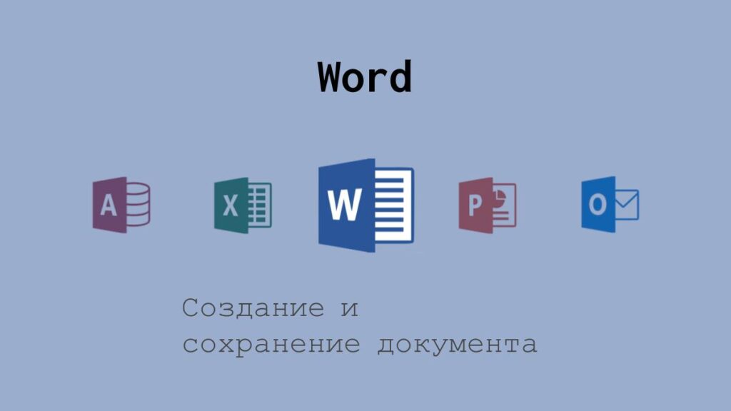Создание и сохранение документа Word