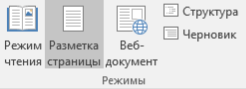 word2016_rezhimy-otobrazheniya-documentov_sreda31