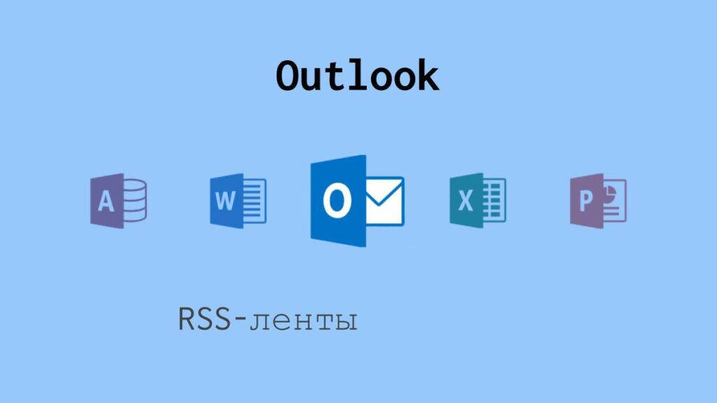 RSS-ленты в Outlook