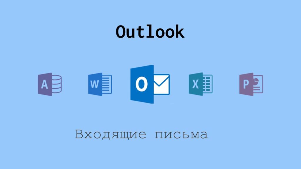 Обработка входящих писем в Outlook