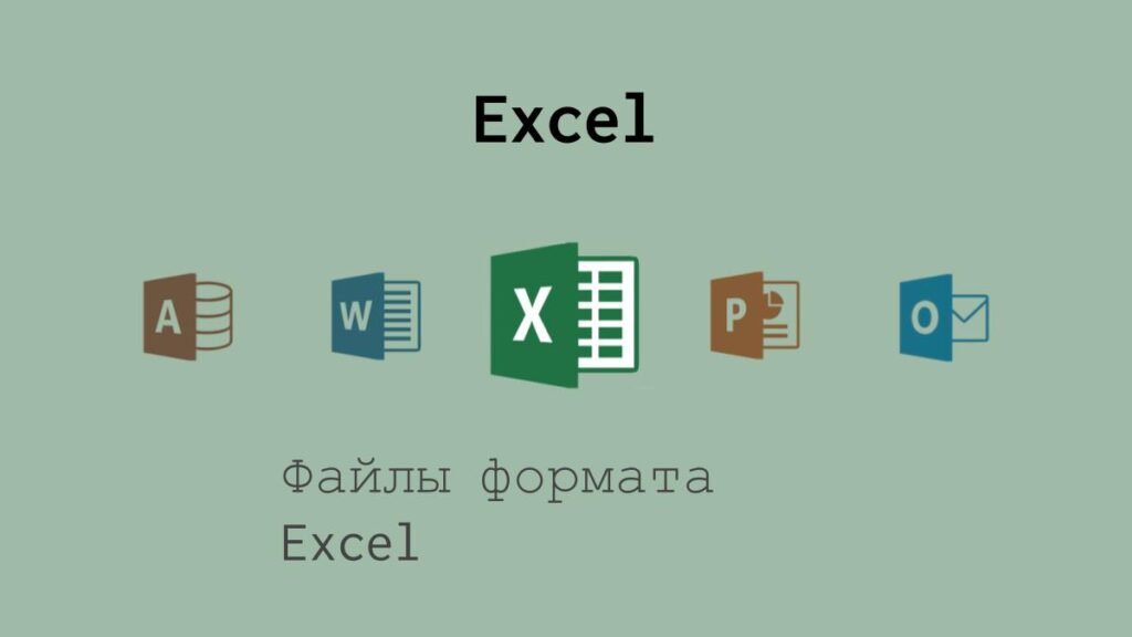 Основы работы с файлом формата Excel