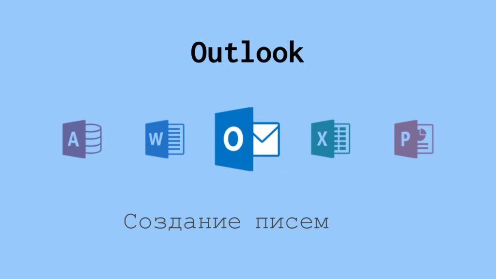 Создание писем в Outlook