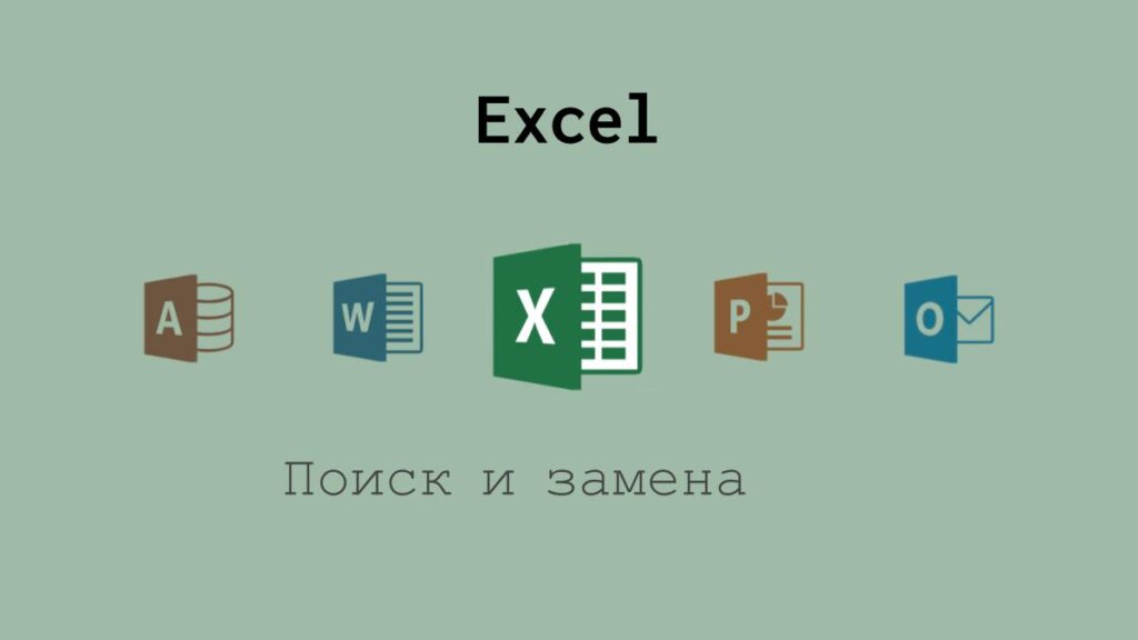 Поиск и замена в Excel