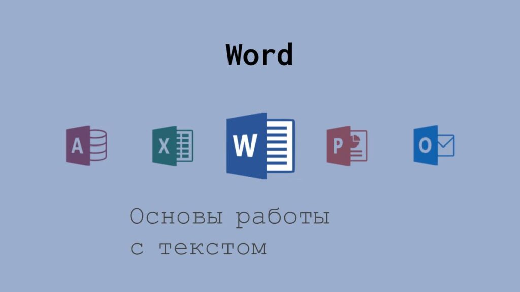 Основы работы с текстом в Word