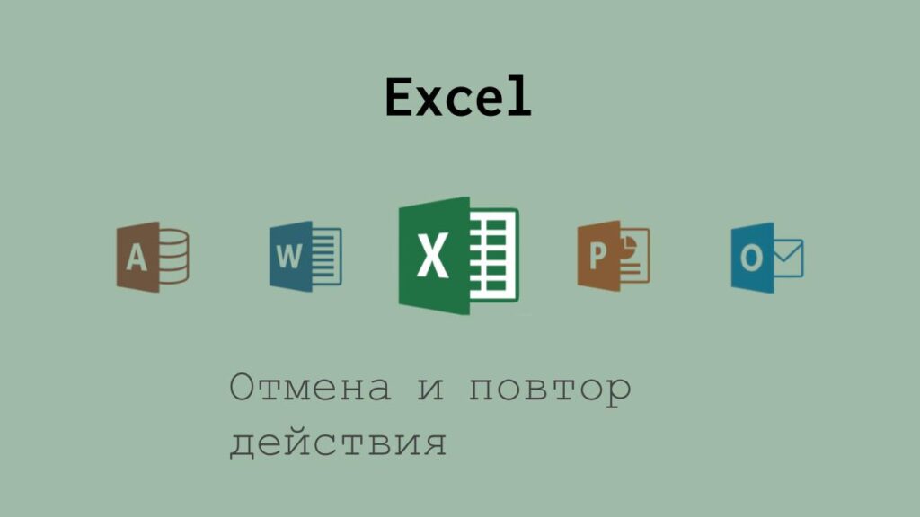 Отмена и повтор совершенного действия в Excel