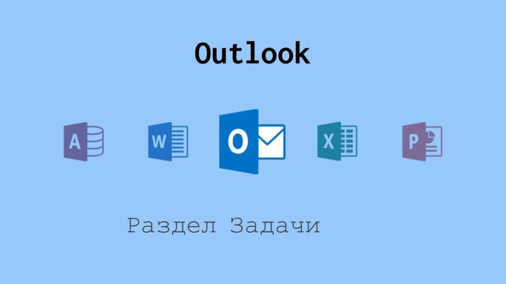 Раздел Задачи в Outlook