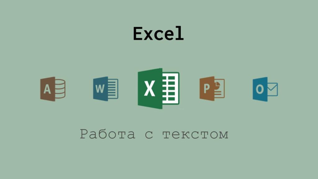 Работа с текстом в Excel