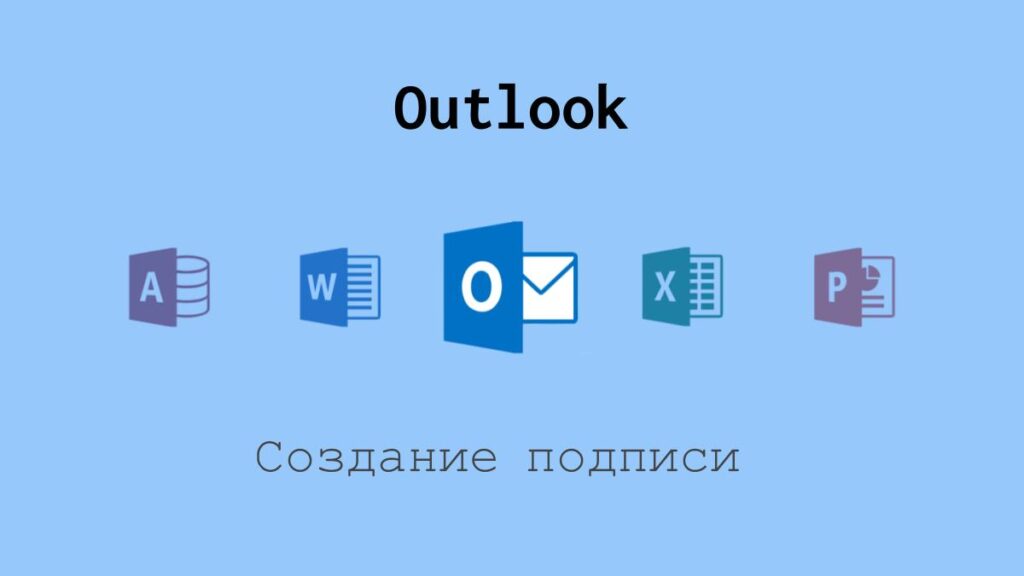 Создание подписи в Outlook