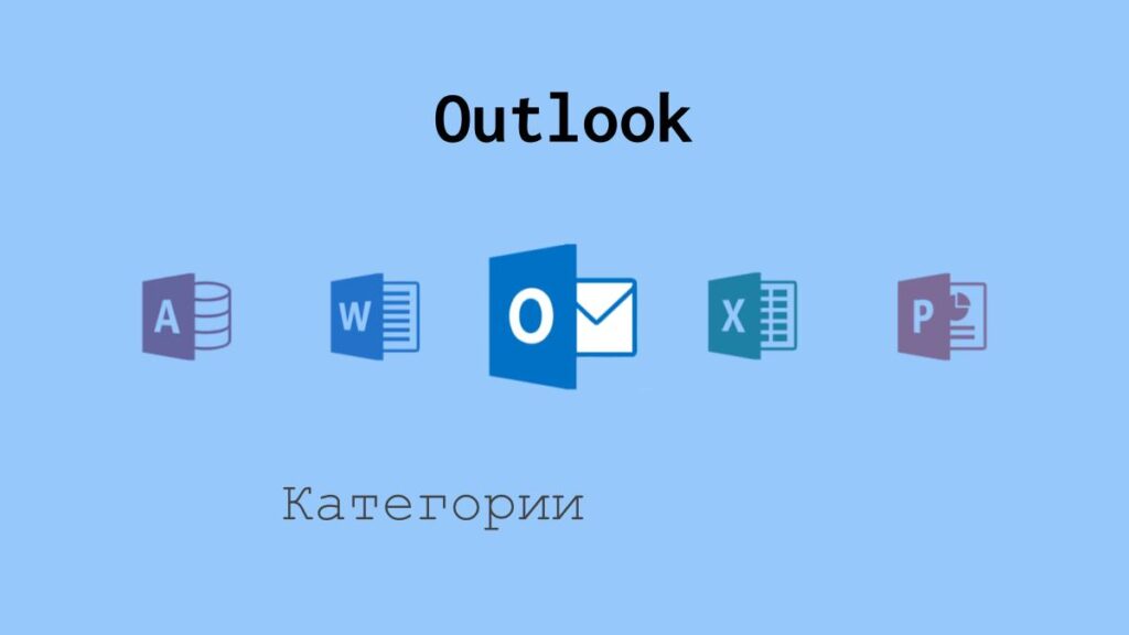 Категории в Outlook