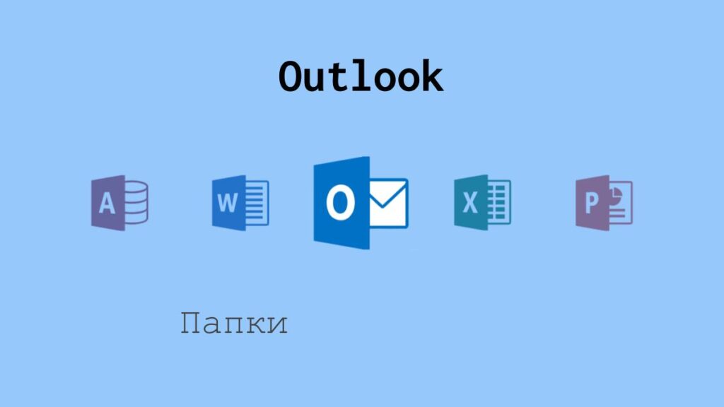 Папки в Outlook