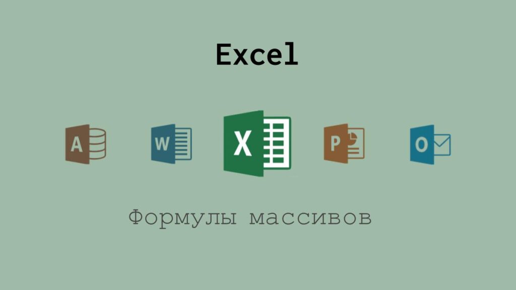 Формулы массивов в Excel