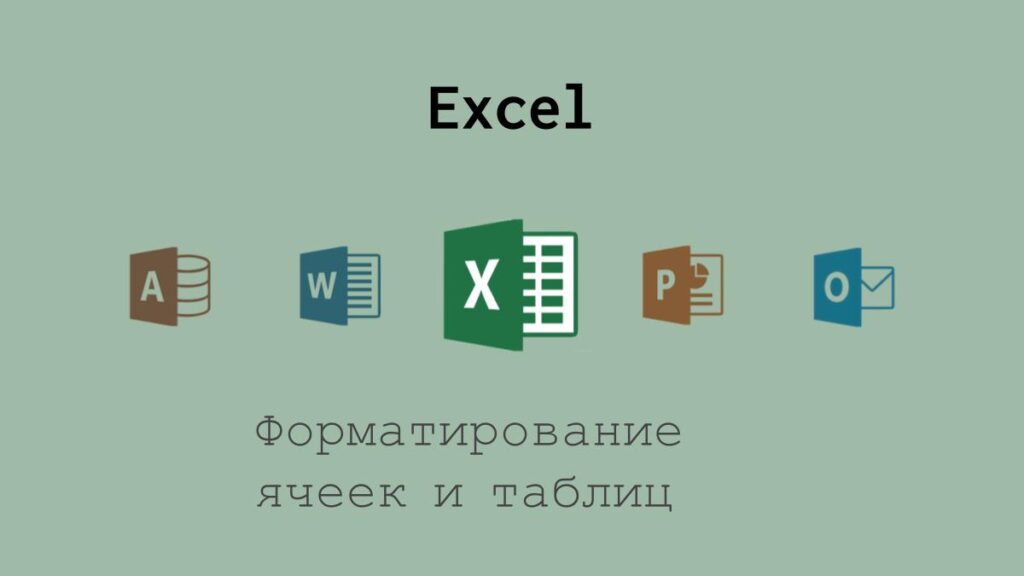 Форматирование ячеек и таблиц в Excel