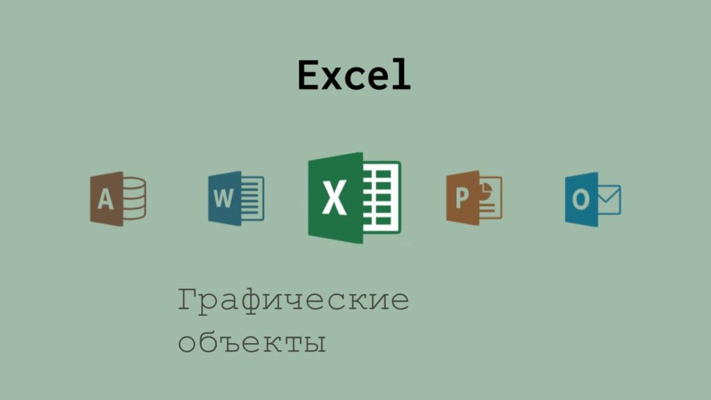 Графические объекты в Excel