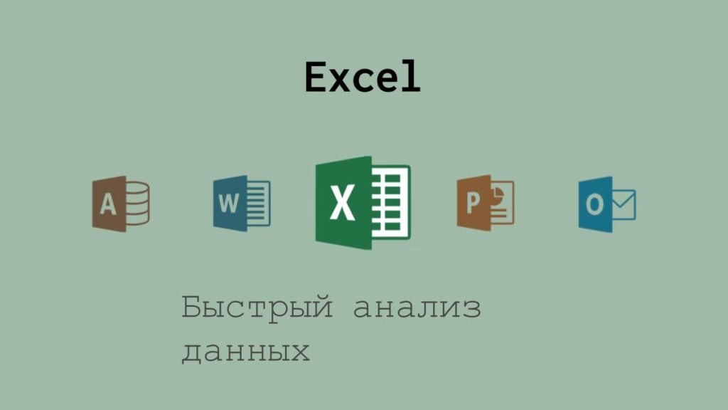 Быстрый анализ в Excel