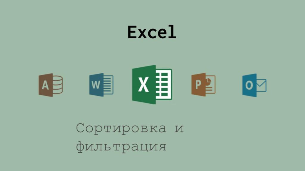 Сортировка и фильтрация данных в Excel