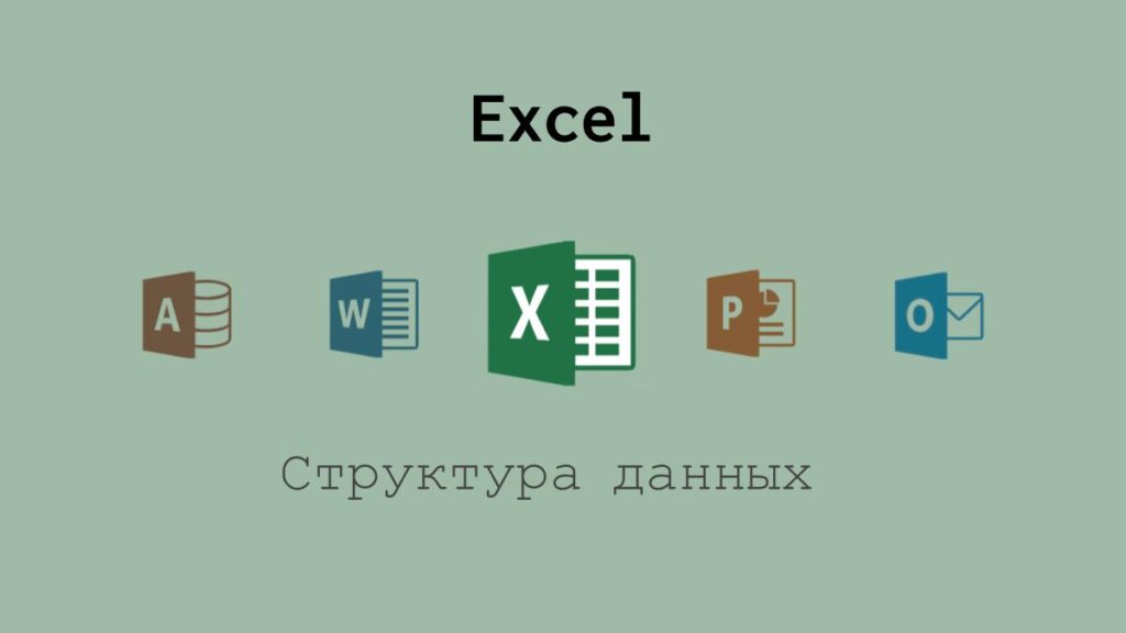 Структура данных в Excel