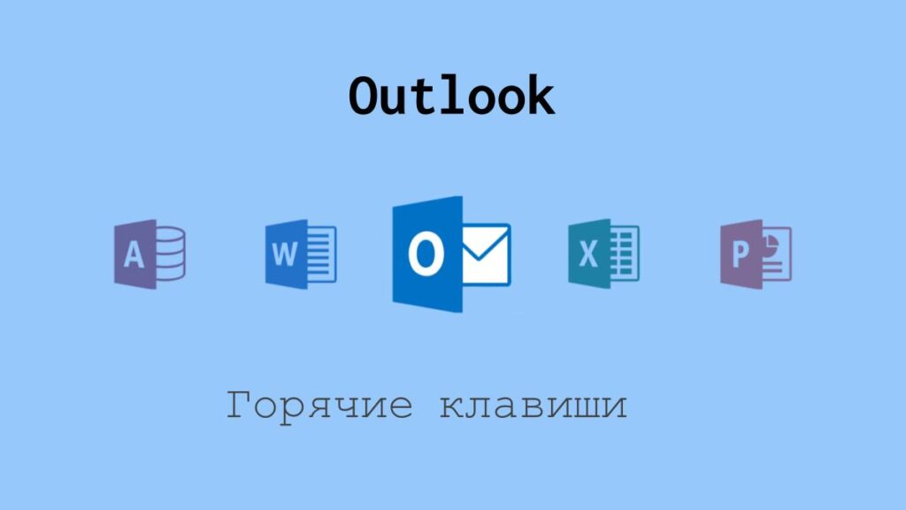 Горячие клавиши в Outlook