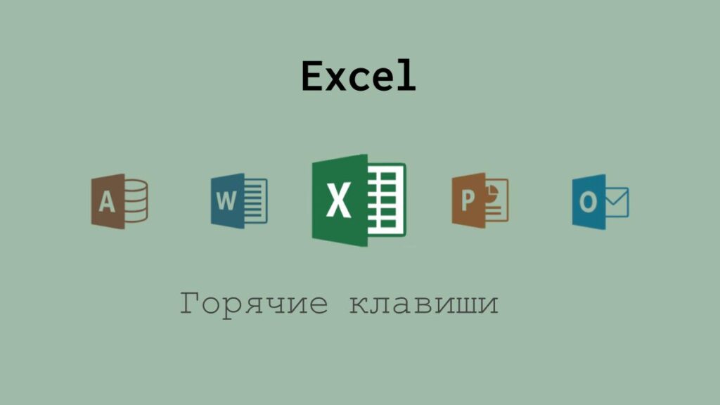 Горячие клавиши Excel