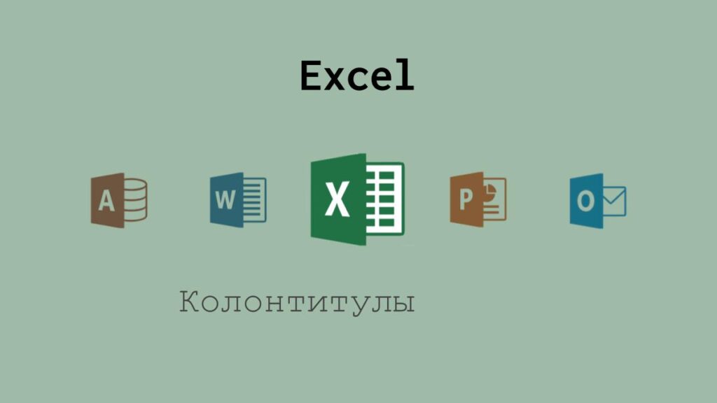 Колонтитулы в Excel