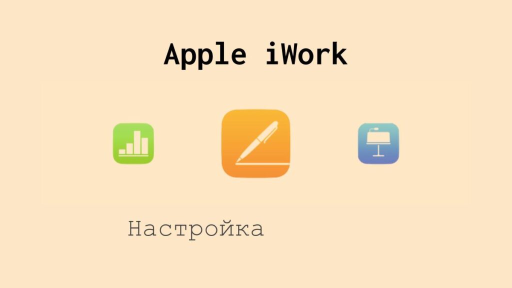 Настройка приложений Apple iWork