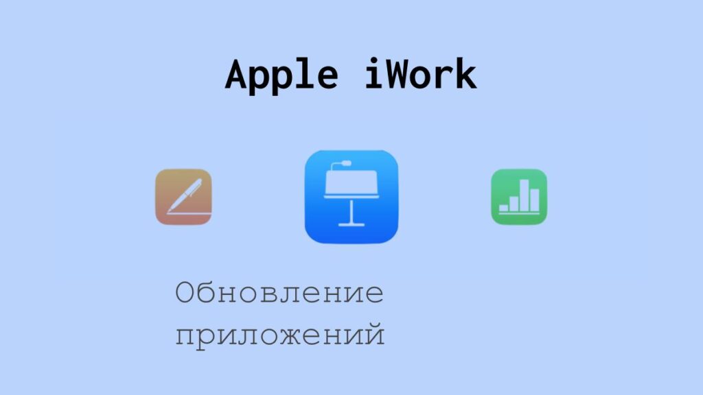 Обновление приложений из офисного пакета Apple iWork