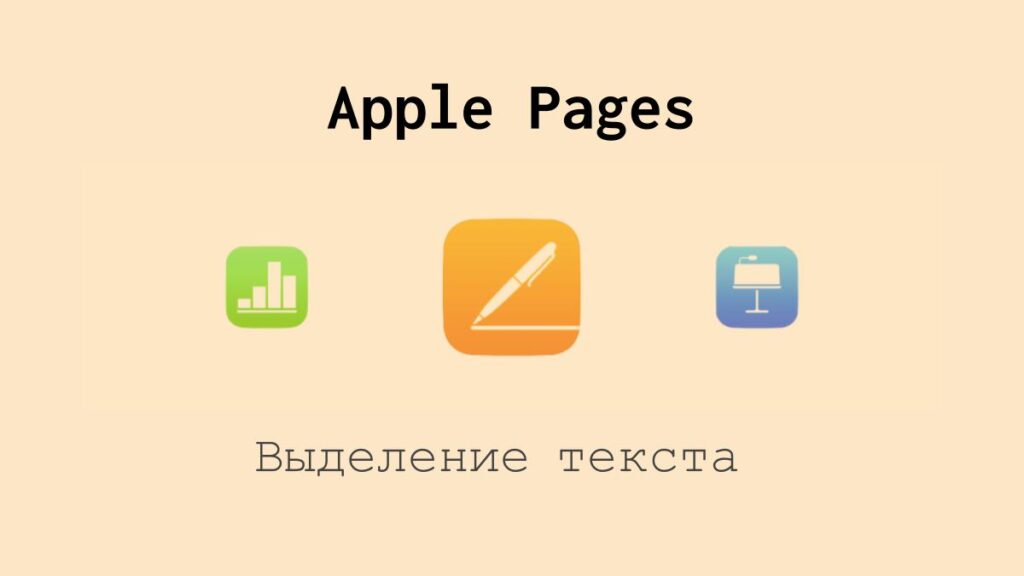 Выделение текста в Apple Pages