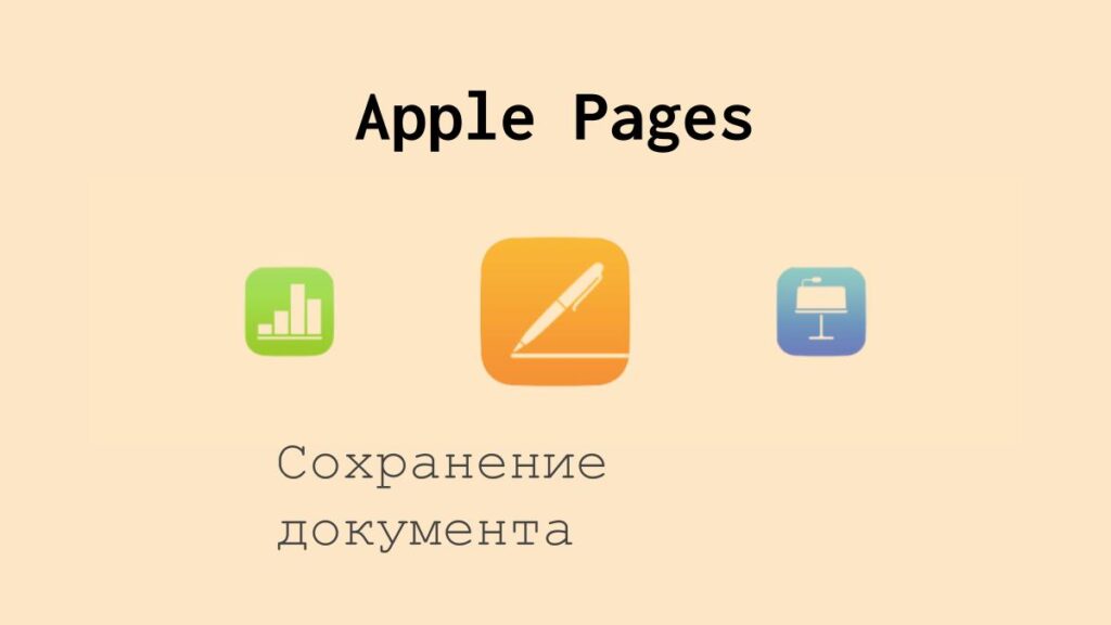 Сохранение документа в Apple Pages