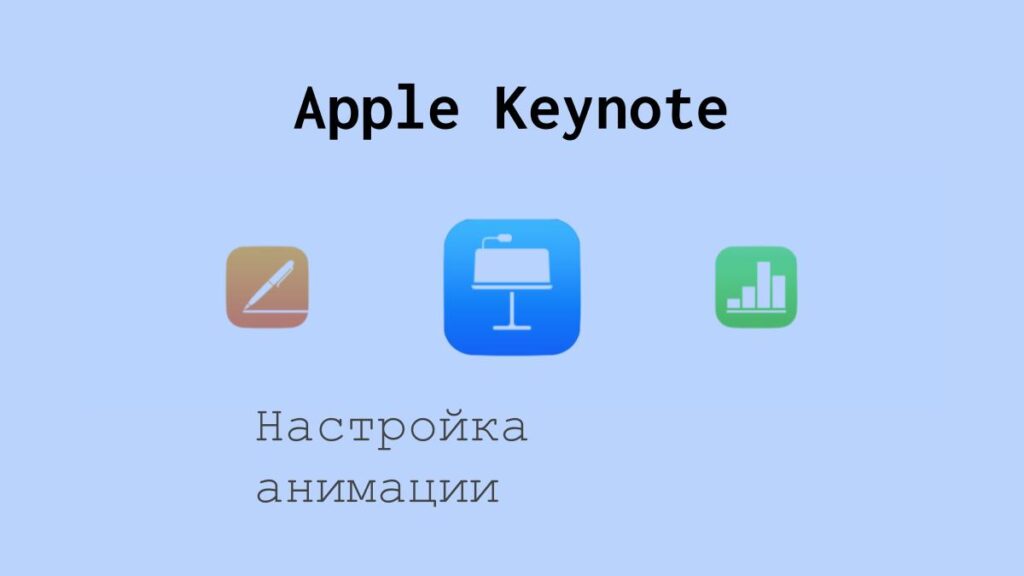 Настройка анимации в Apple Keynote