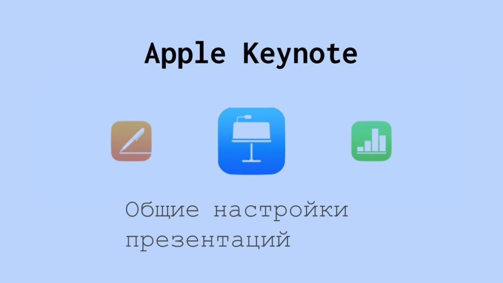 Общие настройки презентации в Apple Keynote