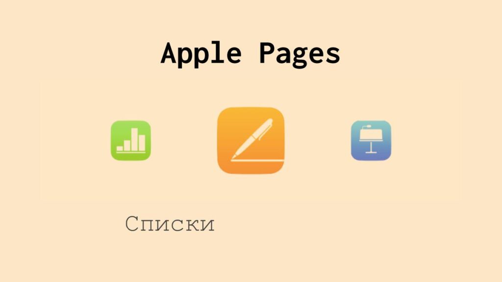 Списки в Apple Pages