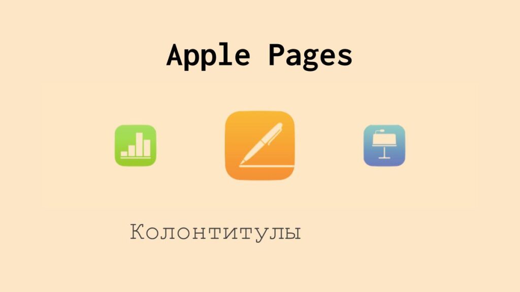 Колонтитулы в Apple Pages