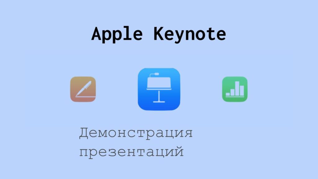 Демонстрация презентаций с помощью Apple Keynote