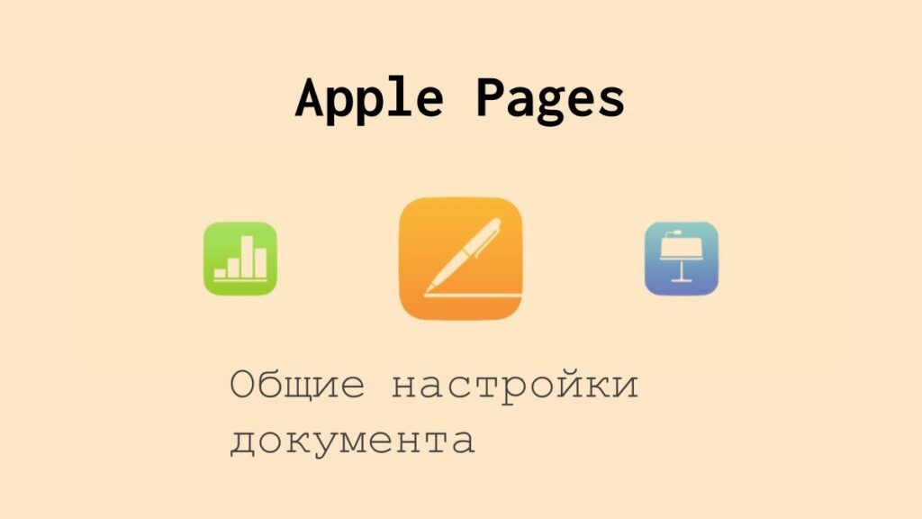 Общие настройки документа в Apple Pages