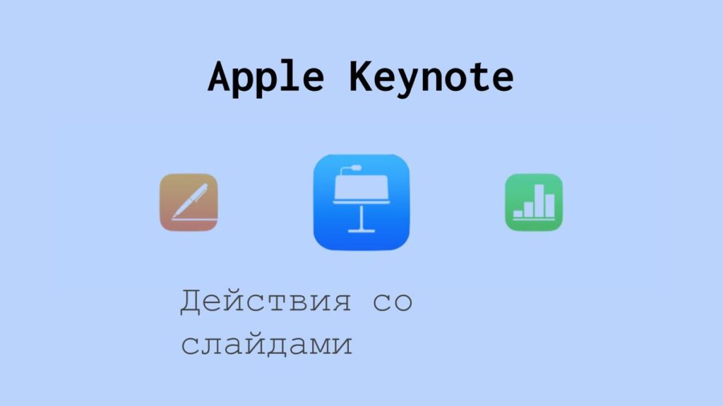 Действия со слайдами в Apple Keynote