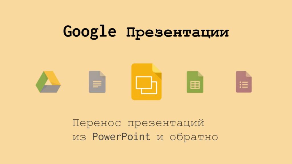Перенос презентаций из Microsoft Power Point в Google Презентации и обратно