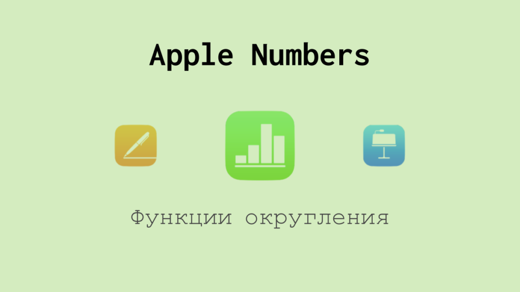 Функции округления в Apple Numbers
