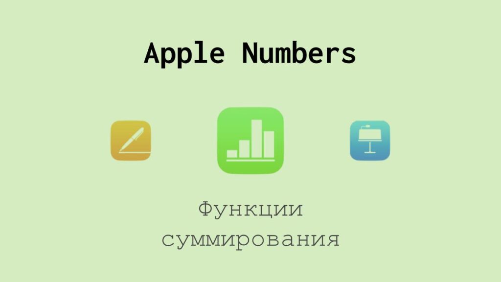 Функции суммирования в Apple Numbers