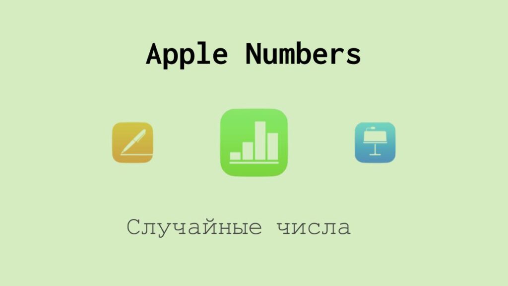 Случайные числа в Apple Numbers