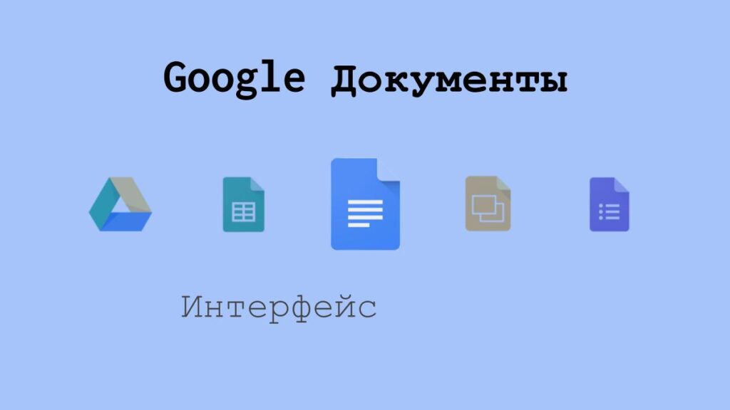 Интерфейс Google Документов