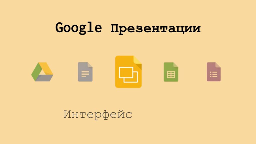 Интерфейс Google Презентаций