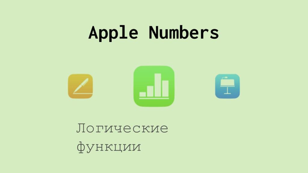 Логические функции в Apple Numbers