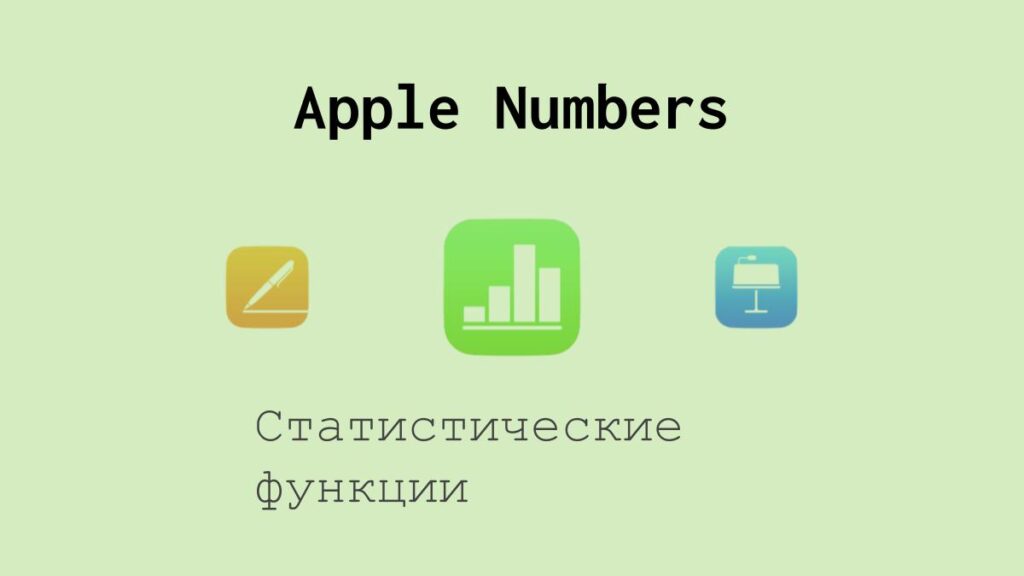 Статистические функции в Apple Numbers