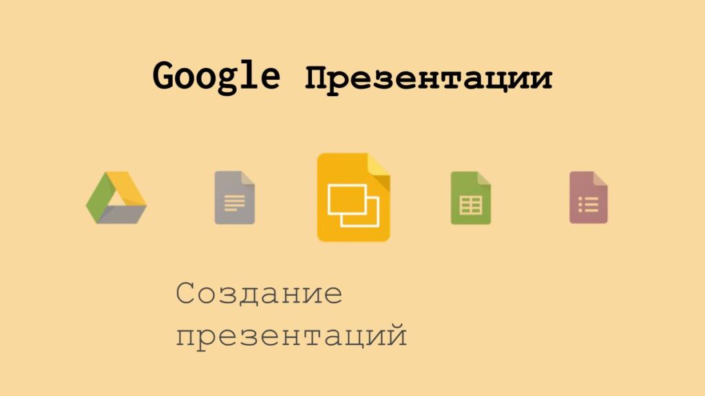 Создание презентации в Google Презентациях