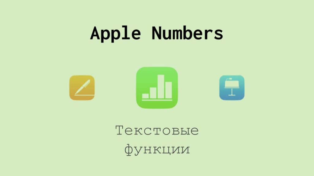 Текстовые функции в таблицах Apple Numbers